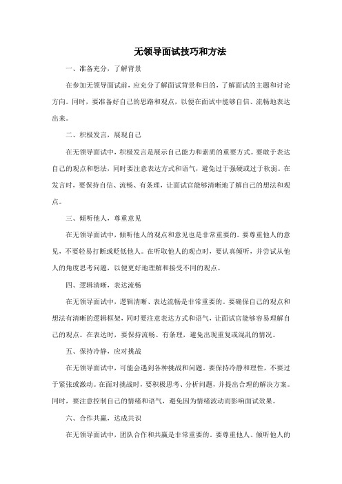 无领导面试技巧和方法