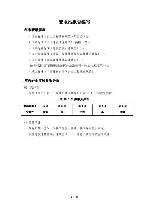 变电站岩土工程勘察报告编写