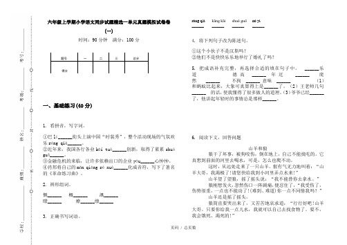 【部编】2020六年级上学期小学语文同步试题精选一单元真题模拟试卷卷(一)