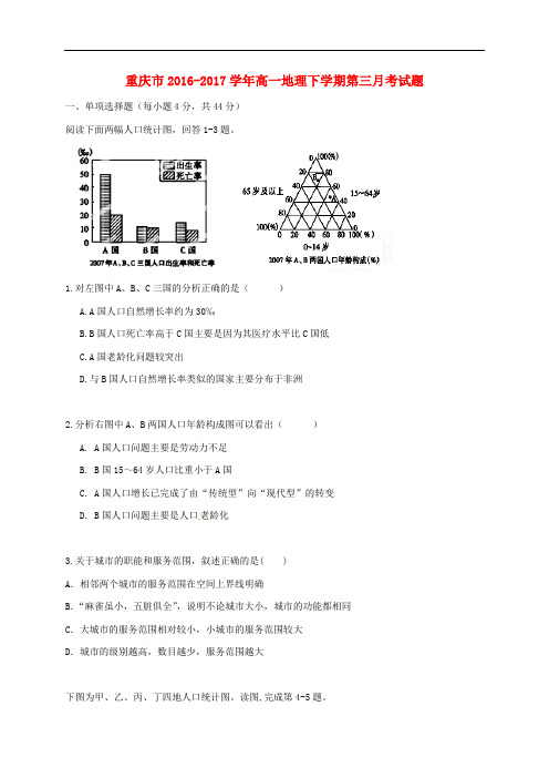 重庆市高一地理下学期第三月考试题