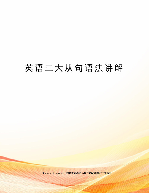 英语三大从句语法讲解