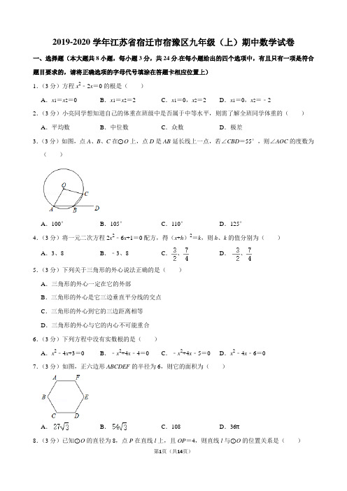 2019-2020学年江苏省宿迁市宿豫区九年级(上)期中数学试卷