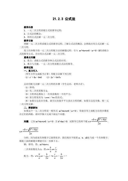 数学北师大版八年级下册公式法教学设计[5页]