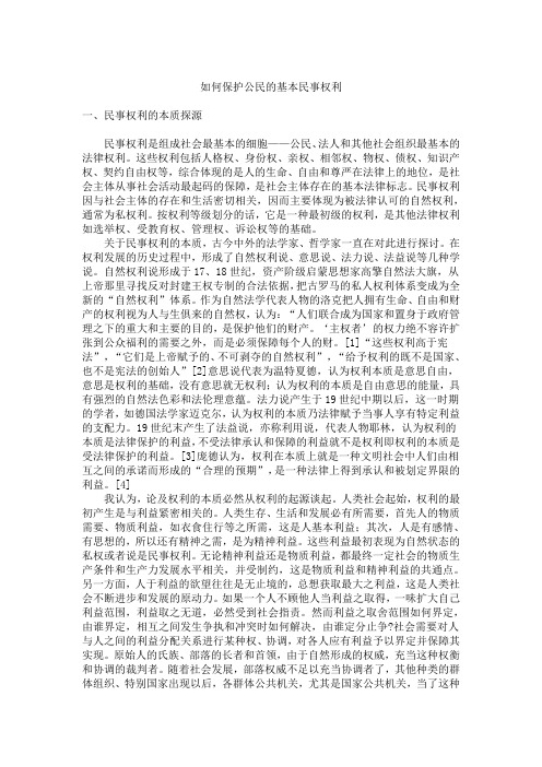 如何保护公民的基本民事权利