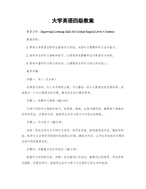 大学英语四级教案