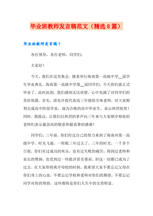 毕业班教师发言稿范文(精选8篇)