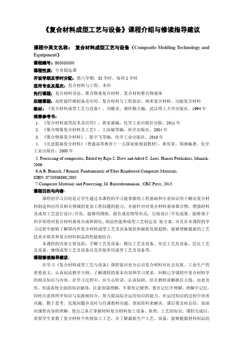 复合材料成型工艺与设备课程介绍与修读指导建议