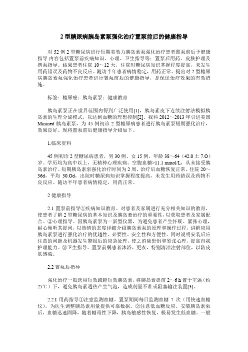 2型糖尿病胰岛素泵强化治疗置泵前后的健康指导