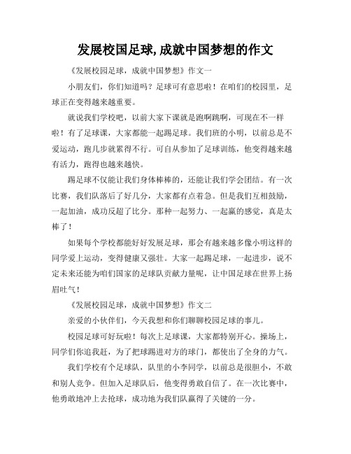 发展校国足球,成就中国梦想的作文