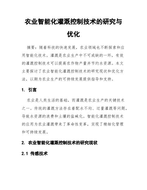 农业智能化灌溉控制技术的研究与优化