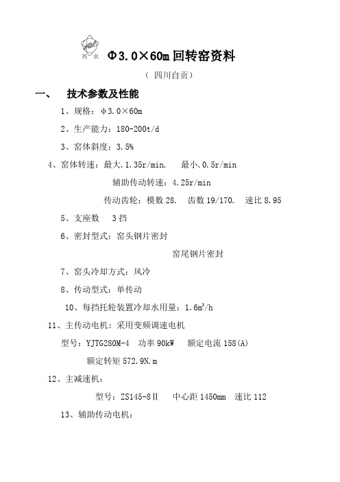 (四川) 3.0×60m回转窑资料