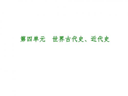 福建省中考历史复习第一部分教材梳理篇第4单元世界古