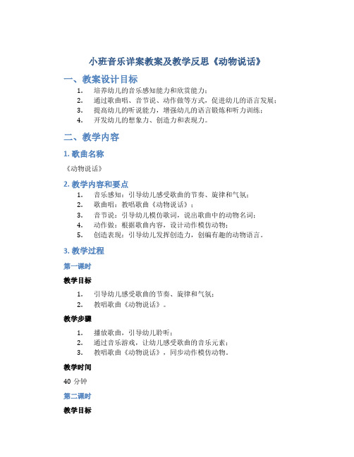 小班音乐详案教案及教学反思《动物说话》