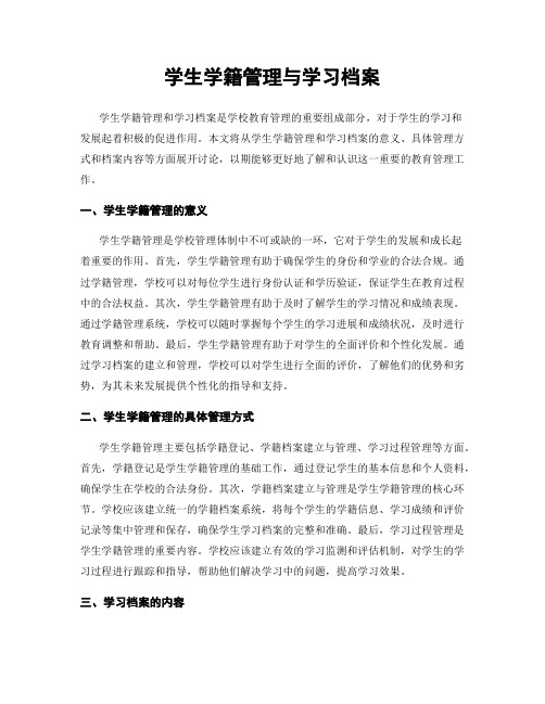 学生学籍管理与学习档案