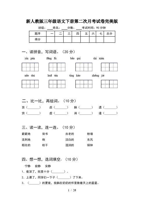 新人教版三年级语文下册第二次月考试卷完美版(5套)