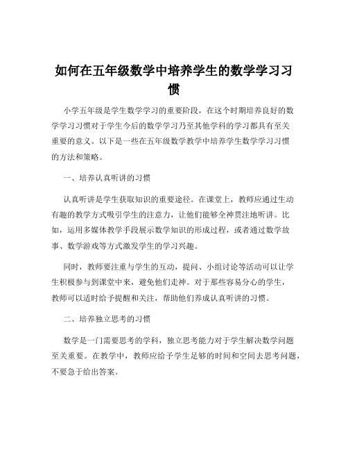 如何在五年级数学中培养学生的数学学习习惯