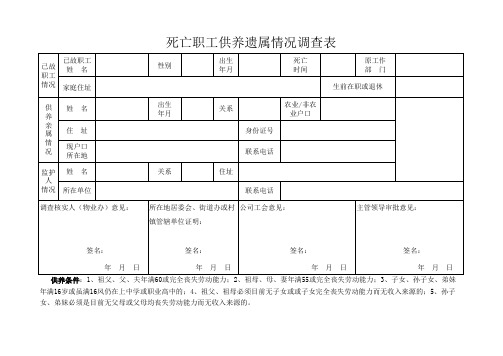 死亡职工供养情况调查表