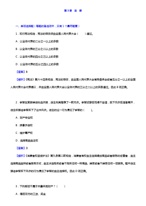 浙江省军转干部安置考试《综合基础知识》(章节题库 第3章 法律)【圣才出品】