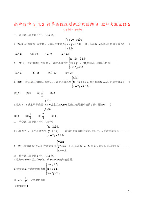 高中数学 3.4.2 简单线性规划课后巩固练习 北师大版必修5