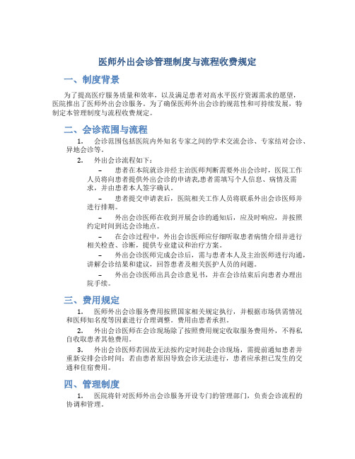 医师外出会诊管理制度与流程收费规定