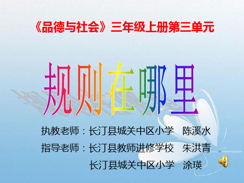 规则在哪里ppt课件小学品德与社会人教2001课标版三年级上册课件_1