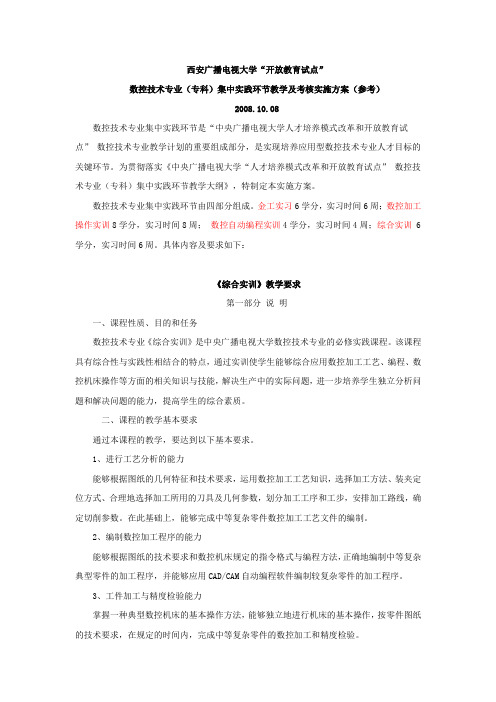数控技术专业(专科)集中实践环节教学及考核实施方案