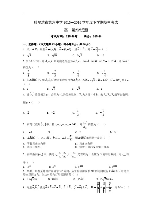 黑龙江省哈尔滨市第六中学2015-2016学年高一下学期期
