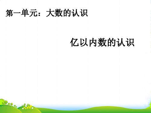 人教版四年级数学上册《大数的认识(第1课时)亿以内数的认识》t课件
