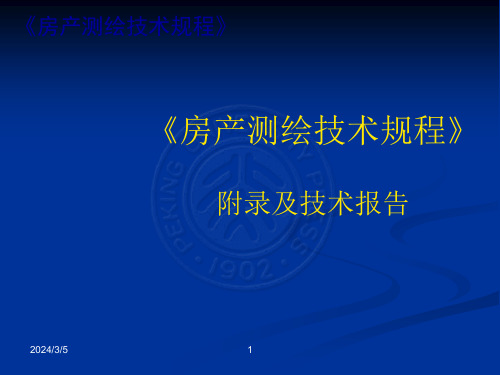 《湖北省房产测绘技术规程》附录