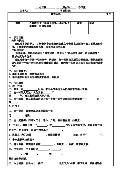 人教版历史七年级上册第三单元第9课秦统一中国导学案(无答案)