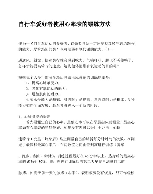 自行车爱好者使用心率表的锻练方法