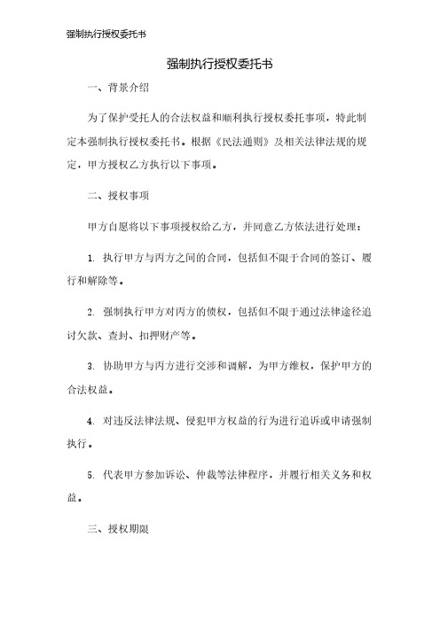 强制执行授权委托书