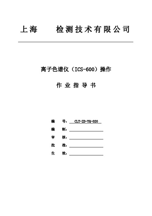 离子色谱(ICS~600)操作~作业指导书