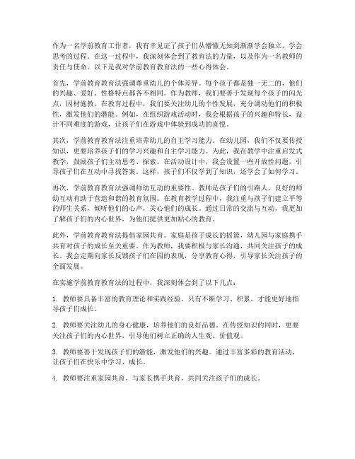 学前教师教育法心得体会