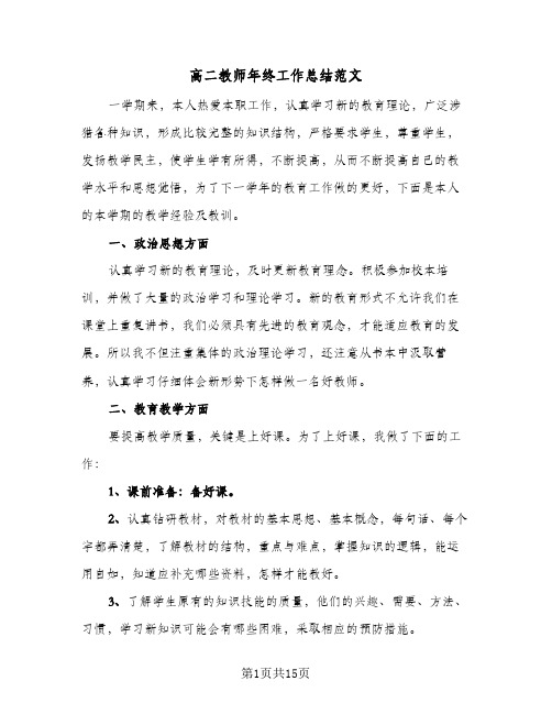 高二教师年终工作总结范文(6篇)