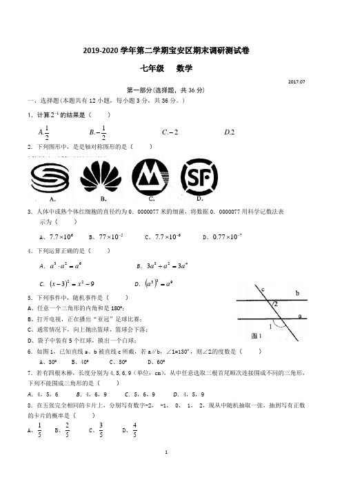 2020年深圳市宝安区七下期末调研