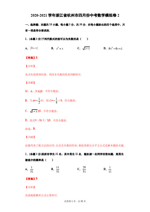 2020-2021学年浙江省杭州市四月份中考数学模拟卷2(解析版)