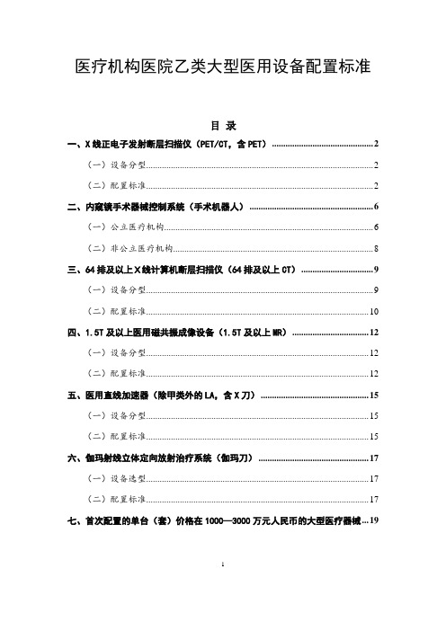 医疗机构医院乙类大型医用设备配置标准