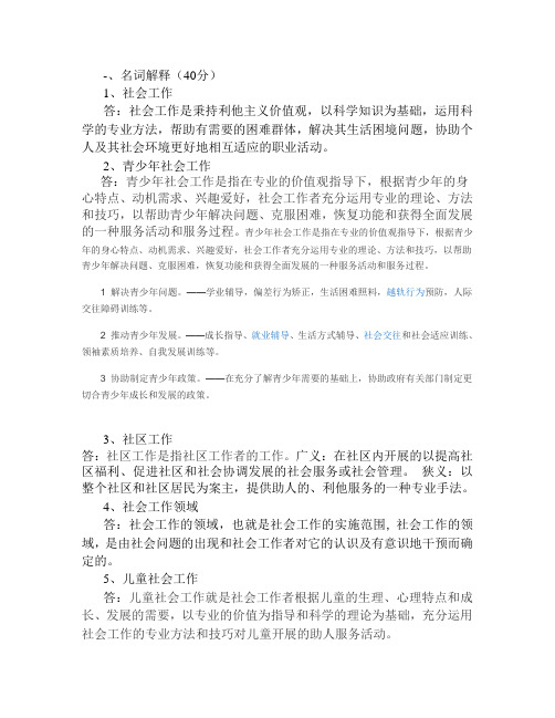 社会工作概论-专科  山大20年考试复习题库及部分答案 不是完整答案