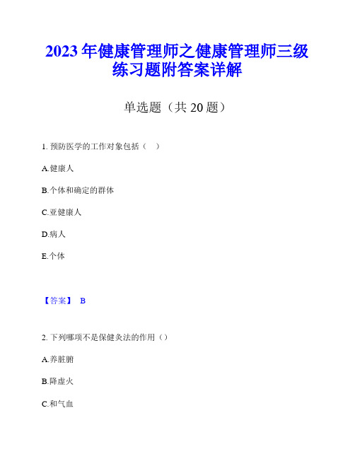 2023年健康管理师之健康管理师三级练习题附答案详解