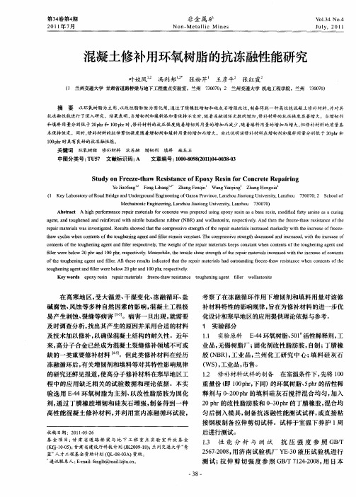 混凝土修补用环氧树脂的抗冻融性能研究