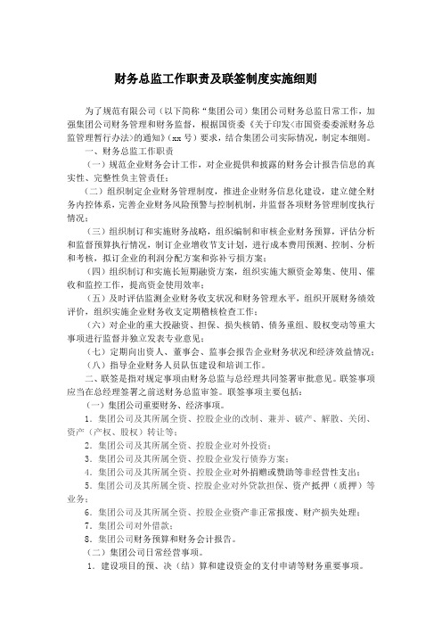 财务总监工作职责及联签制度实施细则模版