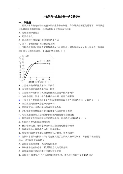 人教版高中生物必修一试卷及答案