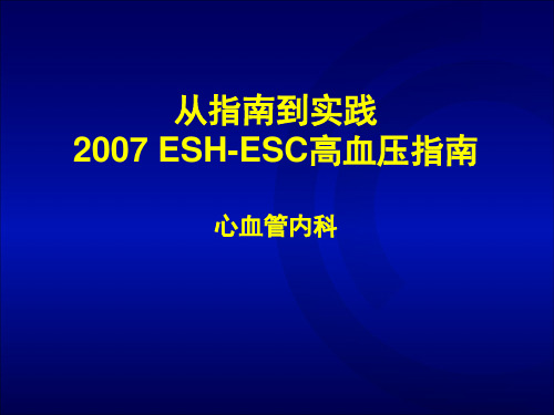 2019年从指南到实践 ESH-ESC高血压指南.ppt