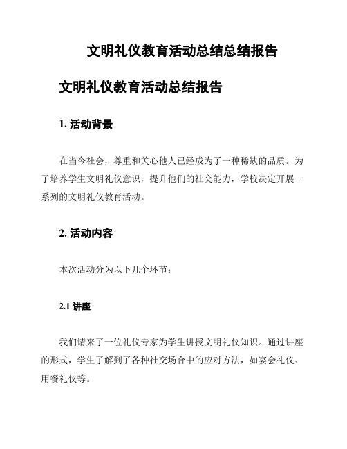 文明礼仪教育活动总结总结报告