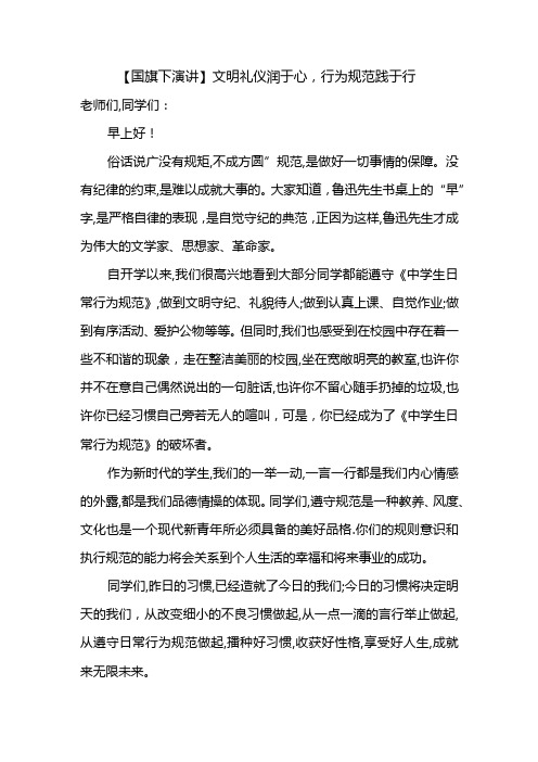 文明礼仪润于心,行为规范践于行+发言稿国旗下演讲