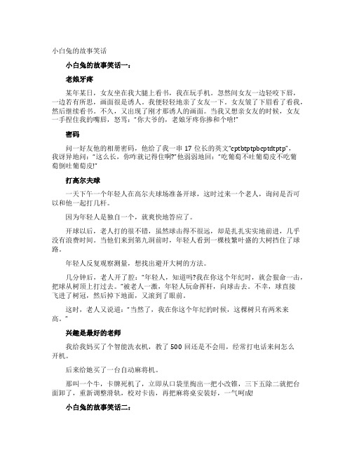 小白兔的故事笑话