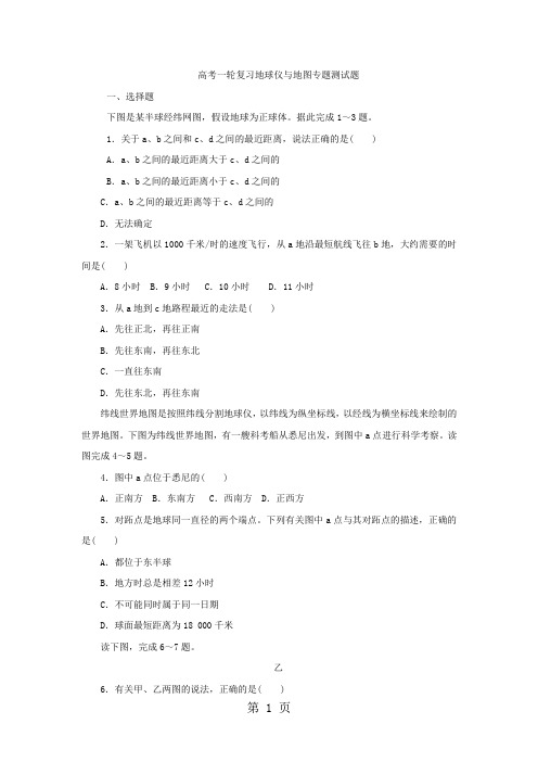 高考一轮复习地球仪与地图专题测试题-word文档资料