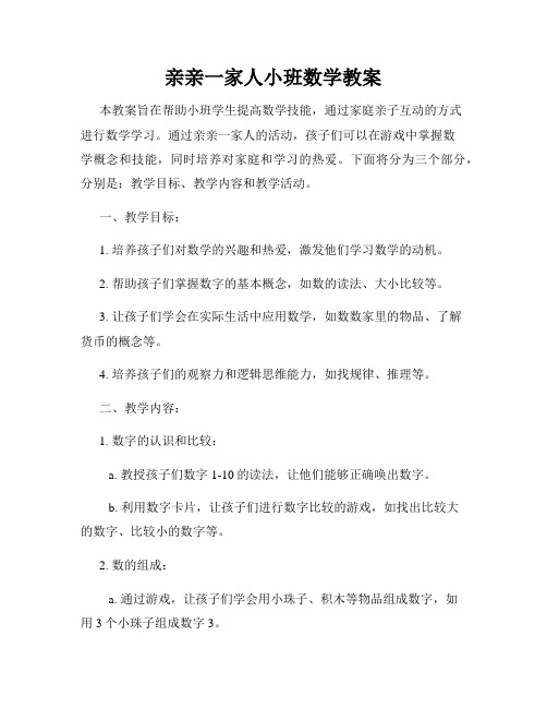 亲亲一家人小班数学教案