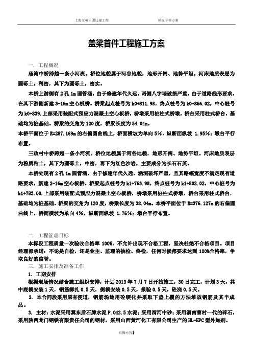 盖梁首件工程施工方案.doc000